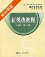 新税法教程 课后答案 (王金荣) - 封面