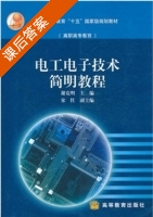 电工电子技术 谢克明的 课后习题答案 - 封面