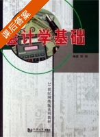 会计学基础 课后答案 (彭俊) - 封面