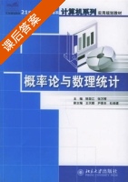 概率论与数理统计 课后答案 (陈荣江 张万琴) - 封面