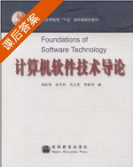 计算机软件技术导论 课后答案 (庞丽萍 张文彬 吴永英 李胜利) - 封面