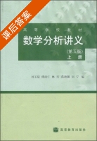 数学分析讲义 第五版 上册 课后答案 (刘玉琏) - 封面