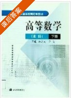 高等数学 (下册) (韩廷武 亓健) 课后答案 - 封面