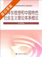 毛泽东思想和中国特色社会主义理论体系概论 高教编写组 - 封面