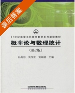 概率论与数理统计 第二版 课后答案 (孙海珍 刘宝友) - 封面