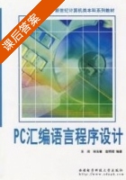 PC汇编语言程序设计 课后答案 (王闵 田玉敏) - 封面