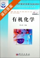 有机化学·案例版 课后答案 (贾云宏) - 封面