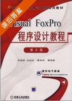 Visual FoxPro程序设计教程 第二版 课后答案 (刘瑞新 汪远征) - 封面
