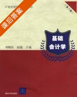 基础会计学 第二版 课后答案 (刘晓民 赵捷) - 封面