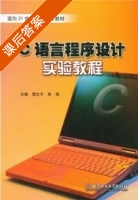 C语言程序设计实验教程 课后答案 (蒿社平 焦锋) - 封面