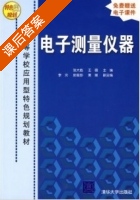 电子测量仪器 课后答案 (张大彪 王薇) - 封面