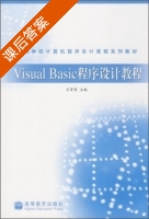 Visual Basic程序设计教程 课后答案 (王贺明) - 封面