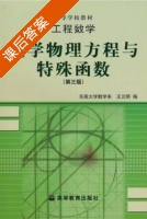 数学物理方程与特殊函数 第三版 课后答案 (王元明) - 封面