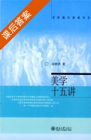 美学十五讲 课后答案 (凌继尧) - 封面
