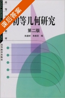 初等几何研究 第二版 课后答案 (朱德祥 朱维宗) - 封面