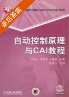 自动控制原理与CAI教程 课后答案 (李玉云 李绍勇) - 封面