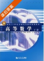 高等数学 下册 课后答案 (杨海涛) - 封面