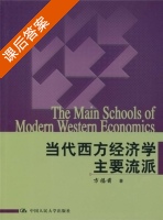 当代西方经济学主要流派 课后答案 (方福前) - 封面