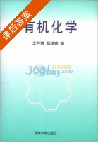 有机化学 课后答案 (王芹珠 杨增家) - 封面