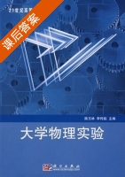 大学物理实验 参考数据 课后答案 (陈玉林 李传起) - 封面