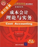 成本会计理论与实务 课后答案 (冯浩) - 封面