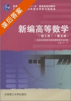 新编高等数学 课后答案 (刘严 丁平) - 封面