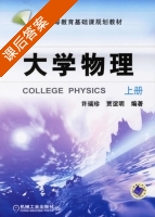 大学物理 上册 课后答案 (许瑞珍 贾谊明) - 封面