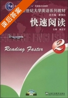 新世纪大学英语系列教材 快速阅读2 课后答案 (束定芳 秦秀白) - 封面