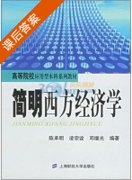 简明西方经济学 课后答案 (陈承明 凌宗诠) - 封面