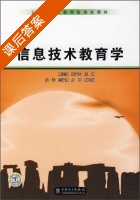 信息技术教育学 课后答案 (周克江 张子石) - 封面