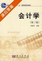 会计学 第三版 课后答案 (刘益平) - 封面