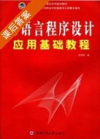 C++程序设计基础教程 课后答案 (张军安) - 封面