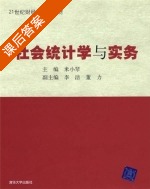 社会统计学与实务 课后答案 (米小琴 李洁 董力) - 封面