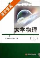 大学物理 上册 课后答案 (范淑华 项林川) - 封面