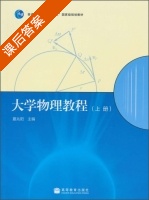 大学物理教程 上册 课后答案 (夏兆阳) - 封面