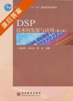 DSP技术的发展与应用 第二版 课后答案 (彭启琮 李玉柏 管庆) - 封面