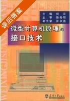 微型计算机原理与接口技术 课后答案 (何宏) - 封面
