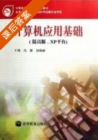 计算机应用基础 课后答案 (冯璧 孙瑞新) - 封面
