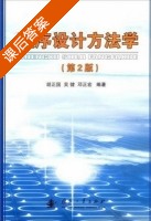 程序设计方法学 第二版 课后答案 (胡正国 吴健) - 封面