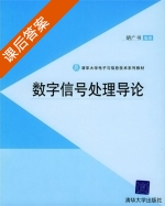 数字信号处理导论 课后答案 (胡广书) - 封面