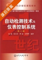 自动检测技术及仪表控制系统 第二版 课后答案 (张毅) - 封面