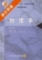 物理学 第二版 课后答案 (李伯 李寿松) - 封面
