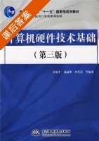 计算机硬件技术基础 第三版 课后答案 (艾德才 迟丽华 李英慧) - 封面