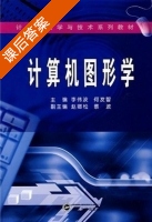 武汉大学出版社 (李伟波 何发智) 版 计算机图形学 课后答案 - 封面