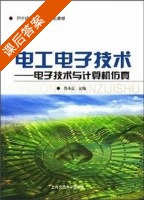 电工电子技术-电子技术与计算机仿真 课后答案 (范小兰) - 封面