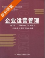 企业运营与管理 课后答案 (张林格 冯振环) - 封面