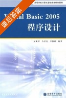 Visual basic 2005 程序设计 课后答案 (何聚厚 马君亮 卢俊岭) - 封面