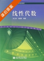 线性代数 课后答案 (刘三阳 马建荣) - 封面