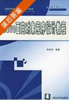 Java面向对象程序设计 课后答案 (李发致) - 封面