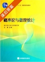 概率论与数理统计 课后答案 (王勇) - 封面